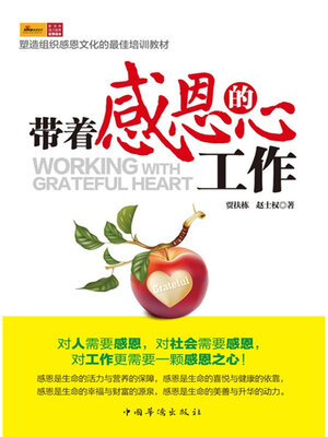 cover image of 带着感恩的心工作